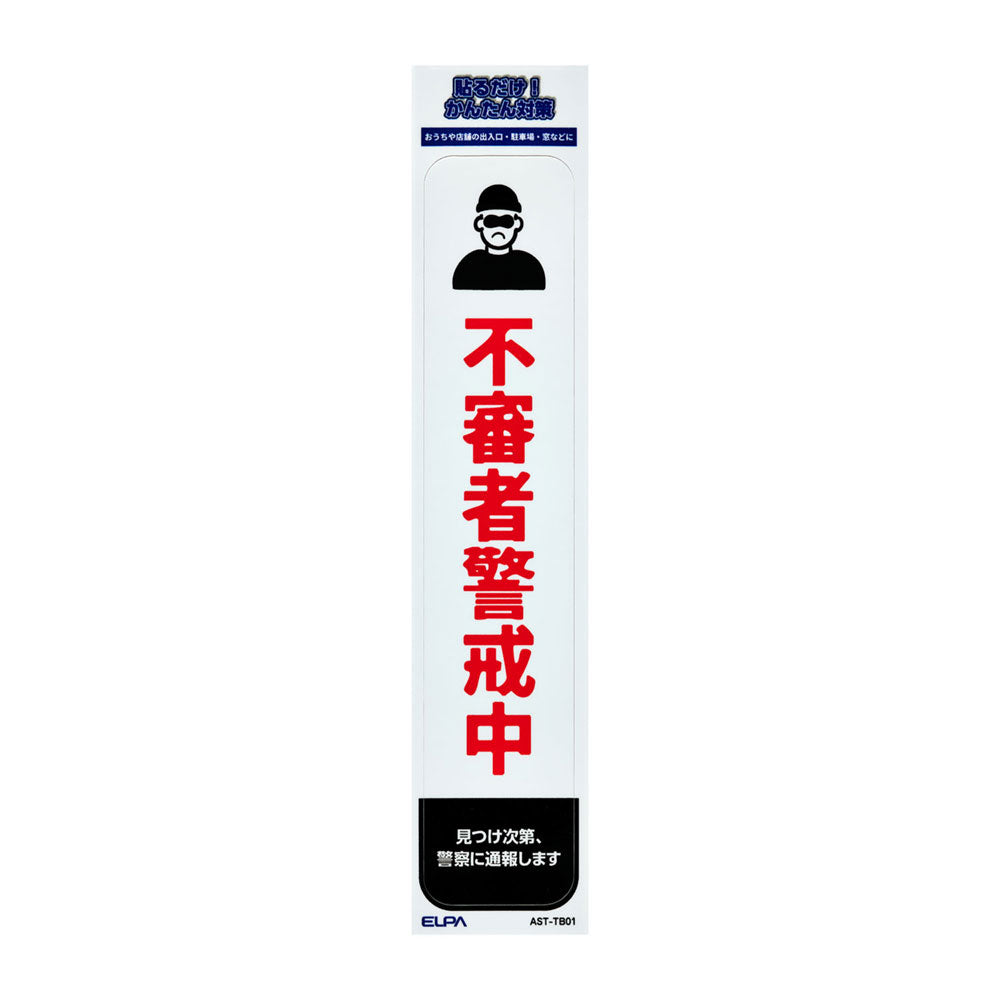 防犯ステッカー 縦 不審者警戒_AST-TB01_ELPA(エルパ・朝日電器)